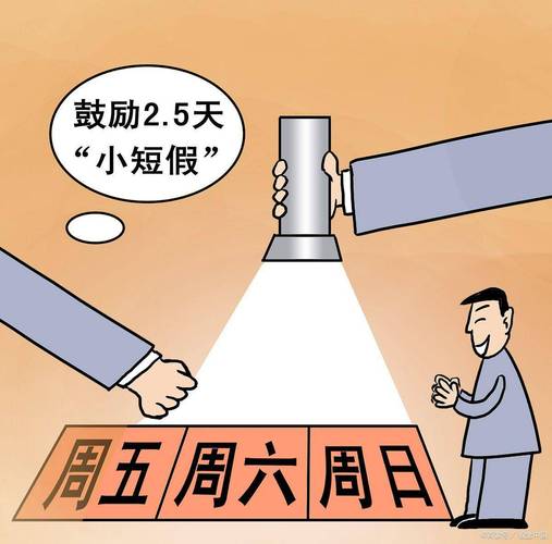 全网最准澳彩资料大全:2.5天休假模式来了