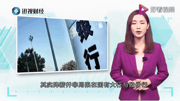 澳彩网内部资料大全:近八成银行高管降薪