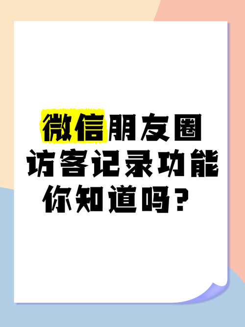 2025全年资料大全正版和朋友圈可以查看访客与朋友圈可以查看访客吗